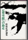 定型空間への助走　松坂弘評論集　　雁叢書 6