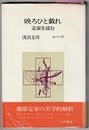 映ろひと戯れ　定家を読む　　叢書エパーヴ