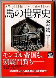 馬の世界史　　中公文庫