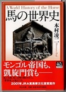 馬の世界史　　中公文庫