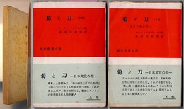 菊と刀　上下　　現代教養文庫 15/16