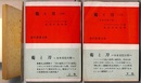 菊と刀　上下　　現代教養文庫 15/16