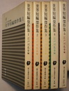 世界短編傑作集 1～5　　創元推理文庫