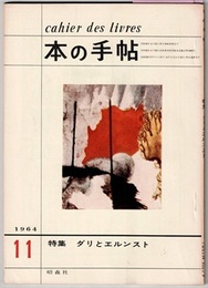 本の手帖 1964/11　　特集 ダリとエルンスト