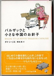 バルザックと小さな中国のお針子　　ハヤカワepi文庫