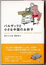 バルザックと小さな中国のお針子　　ハヤカワepi文庫