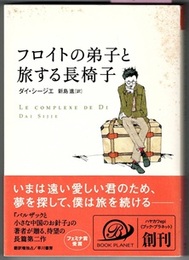フロイトの弟子と旅する長椅子　　ハヤカワepi ブック・プラネット　〈カバー；中国人精神分析医の旅路を、哀しくもコミカルに描く、…〉