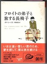 フロイトの弟子と旅する長椅子　　ハヤカワepi ブック・プラネット　〈カバー；中国人精神分析医の旅路を、哀しくもコミカルに描く、…〉