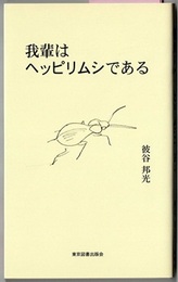 我輩はヘッピリムシである