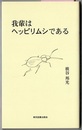 我輩はヘッピリムシである