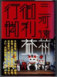 三河遠州 御利益行脚　　はりなつあきふゆ叢書 27