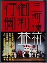 三河遠州 御利益行脚　　はりなつあきふゆ叢書 27
