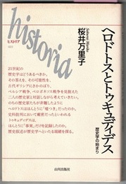 ヘロドトスとトゥキュディデス　歴史学の始まり　　ヒストリア 023