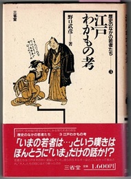 江戸わかもの考　　歴史のなかの若者たち 3
