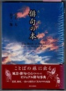 光と風と水と 俳句の本　The Book of Haiku　Light and Wind and Water