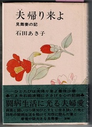 夫帰り来よ　見舞妻の記