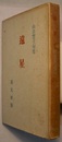 遠星　山口誓子句集