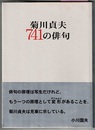 菊川貞夫 741の俳句