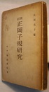 改訂 正岡子規研究