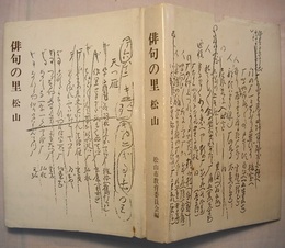 俳句の里　松山　　市民双書 22