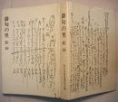 俳句の里　松山　　市民双書 22