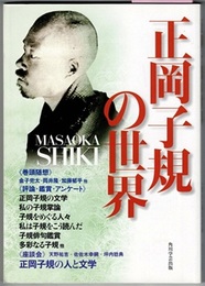 正岡子規の世界