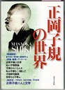 正岡子規の世界