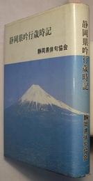 静岡県吟行歳時記