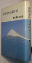 静岡県吟行歳時記
