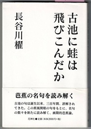 古池に蛙は飛びこんだか