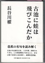 古池に蛙は飛びこんだか