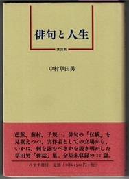 俳句と人生　講演集　〈帯；…草田男「俳話」集。全集未収録の22篇。〉