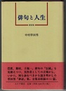俳句と人生　講演集　〈帯；…草田男「俳話」集。全集未収録の22篇。〉