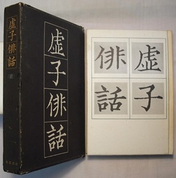虚子俳話 （續）
