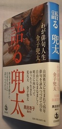 語る兜太　わが俳句人生　〈帯背；…　95歳 自選百句〉