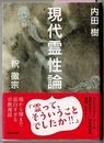 現代霊性論　　講談社文庫