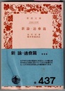 新論・迪彝篇（てきい へん）　　岩波文庫 青437