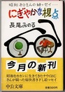 にぎやかな視点　昭和おじさんの絵ッセイ　　中公文庫