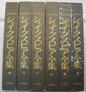 シェイクスピア全集 Ⅰ・Ⅲ～Ⅶ　6冊（全7巻のうち「Ⅱ」欠）