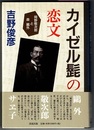 カイゼル髭の恋文　岡野敬次郎と森鴎外