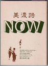 美濃路NOW