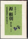 源頼朝　新訂版　　武家政権創始の歴史的背景