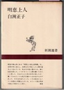明恵上人　〈承安3年～貞永元年（1173～1232）〉　　新潮選書