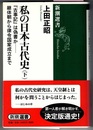 私の日本古代史（下）　『古事記』は偽書か---継体朝から律令国家成立まで　　新潮選書
