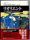 リオリエント　ReORIENT　アジア時代のグローバル・エコノミー
