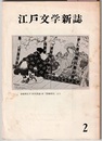 【復刻版】 江戸文学新誌 2　　（軟本紹介）戯文「妙めを奇談」 斎藤昌三、資料「長唄馬鹿集」（?川子作） 林美一　ほか