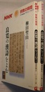 NHK 宗教の時間　　良寛の漢詩をよむ　上下　　'99/4～'99/9、1999/10～2000/3　　NHKシリーズ