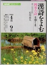 NHK文化セミナー　　漢詩をよむ　四季の詩 春から秋へ　　〈ラジオ第2放送 1992 4～9〉