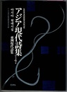 アジア現代詩集・4　ASIAN MODERN POETRY No.4　〈一つの詩を見開きで、日本語、ハングル、中国語で掲載、巻末に英訳／他に　フィリピン、ネパール などの作品も〉