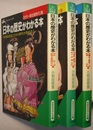 日本の歴史がわかる本　古代～南北朝時代篇／室町・戦国～江戸時代篇／幕末・維新～現代篇　　知的生きかた文庫